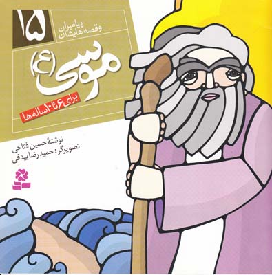 پيامبران و قصه هايشان موسي 15 (فتاحي) قدياني