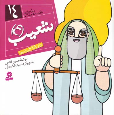 پيامبران و قصه هايشان شعيب 14 (فتاحي) قدياني