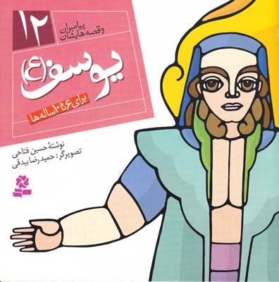 پيامبران و قصه هايشان يوسف 12 (فتاحي) قدياني