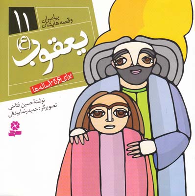 پيامبران و قصه هايشان يعقوب 11 (فتاحي) قدياني