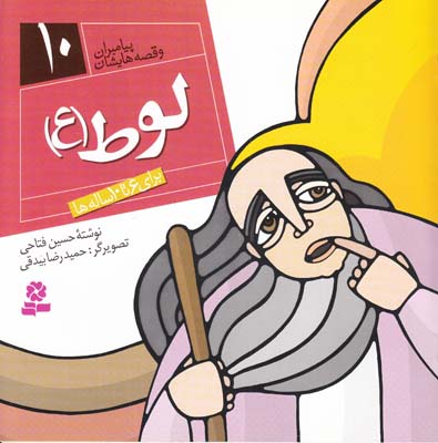 پيامبران و قصه هايشان لوط 10 (فتاحي) قدياني