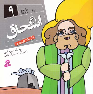 پيامبران و قصه هايشان اسحاق 9 (فتاحي) قدياني