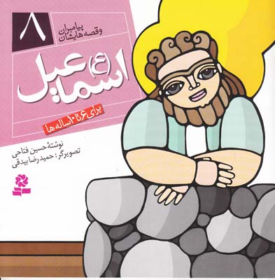 پيامبران و قصه هايشان اسماعيل 8 (فتاحي) قدياني