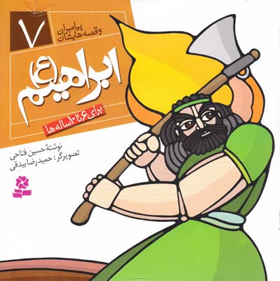 پيامبران و قصه هايشان ابراهيم 7 (فتاحي) قدياني