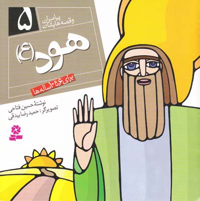 پيامبران و قصه هايشان هود 5 (فتاحي) قدياني