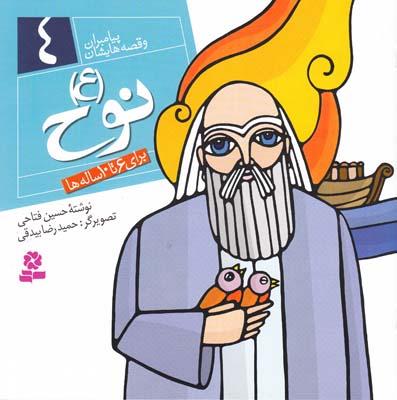 پيامبران و قصه هايشان نوح 4 (فتاحي) قدياني