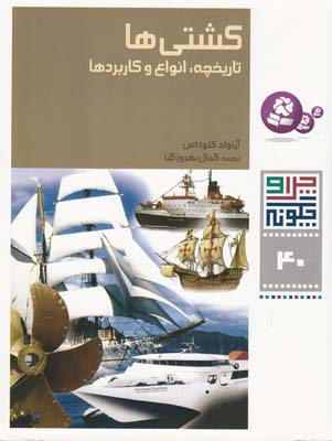 چرا و چگونه 40 كشتي ها تاريخچه انواع و كاربردها كلوداس (بهروز كيا) قدياني