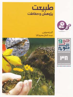 چرا و چگونه 38 طبيعت پژوهش و حفاظت (بهروز كيا) قدياني