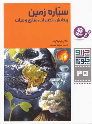 چرا و چگونه سياره زمين 35 (عميق) قدياني