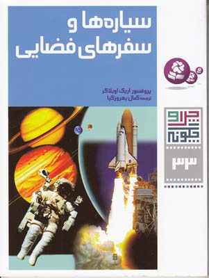 چرا و چگونه سياره و سفرهاي فضايي اوبلاركر 33 (بهروز كيا) قدياني