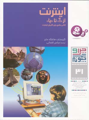 چرا و چگونه 31 اينترنت از آ تا يا ماير (لقماني) قدياني