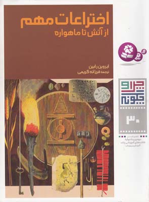 چرا و چگونه 30 اختراعات مهم از آتش تا ماهواره رابين (كريمي) قدياني