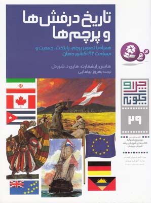 چرا و چگونه 29 تاريخ درفش ها و پرچم ها رايشهارت (بيضايي) قدياني