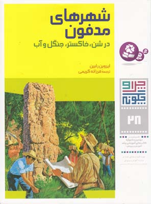 چرا و چگونه 28 شهر هاي مدفون  رابين (كريمي) قدياني