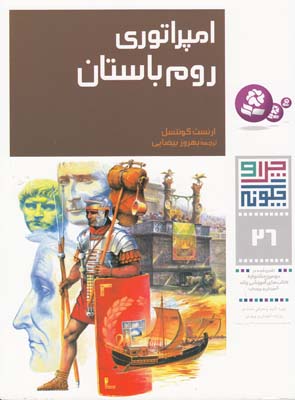 چرا و چگونه 26 امپراتوري روم باستان كونتسل (بيضايي) قدياني