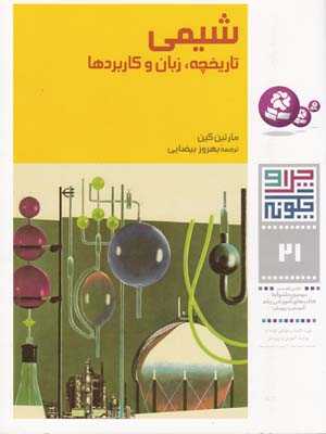 چرا و چگونه 21 شيمي تاريخچه زبان و كاربردها كين (بيضايي) قدياني