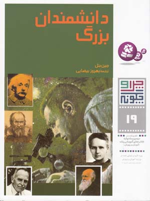 چرا و چگونه 19 دانشمندان بزرگ بتل (بيضايي) قدياني