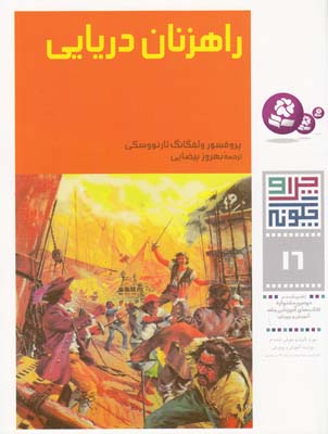 چرا و چگونه 16 راهزنان دريايي تارنووسكي (بيضايي) قدياني