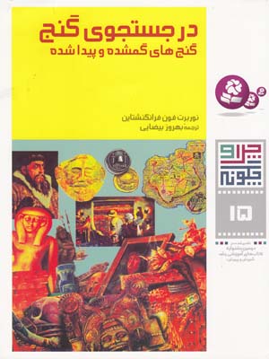 چرا و چگونه 15 در جستجوي گنج فرانكشتاين (بيضايي) قدياني