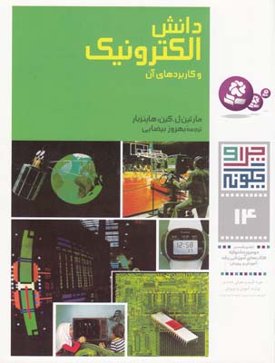 چرا و چگونه 14 دانش الكترونيك و كاربردهاي آن هاينزبار (بيضايي) قدياني