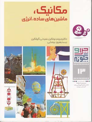 چرا و چگونه مكانيك 13 (بيضايي) قدياني