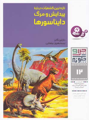 چرا و چگونه 12 پيدايش و مرگ دايناسورها گايز(بيضايي) قدياني