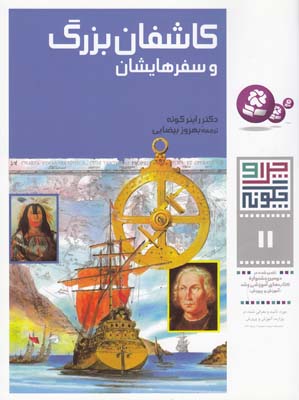 چرا و چگونه 11 كاشفان بزرگ و سفرهايشان كوته (بيضايي) قدياني