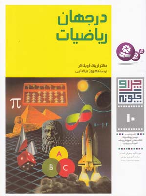 چرا و چگونه 10 در جهان رياضيات اوبلاكر (بيضايي) قدياني