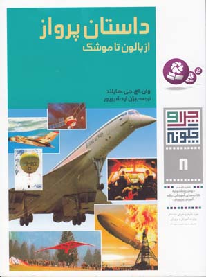 چرا و چگونه 8 داستان پرواز از بالون تا موشك هايلند (اردشير پور) قدياني