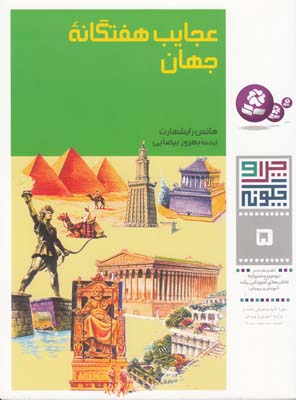 چرا و چگونه 5 عجايب هفتگانه جهان رايشهارت (بيضايي) قدياني
