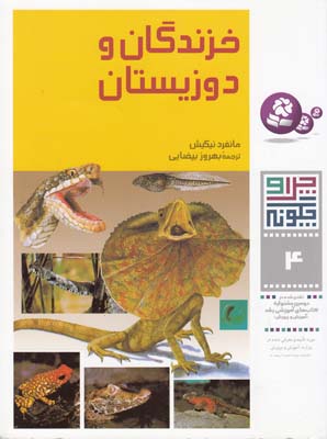 چرا و چگونه 4 خزندگان و دوزيستان نيكيش (بيضايي) قدياني