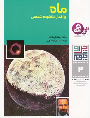 چرا و چگونه 3 ماه و اقمار منظومه شمسي اوبلاكر (بيضايي) قدياني