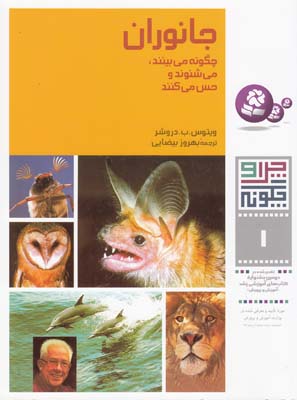 چرا و چگونه 1 جانوران چگونه مي بينند مي شنوند دروشر (بيضايي) قدياني