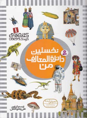نخستين دايره المعارف من 1 (بشر دانش) قدياني