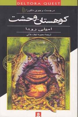 در جستجوي دلتورا 5 كوهستان وحشت رودا (نجف خاني) قدياني
