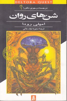 در جستجوي دلتورا 4 شن هاي روان رودا (نجف خاني) قدياني
