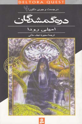 در جستجوي دلتورا 7 دره گمشدگان رودا (نجف خاني) قدياني