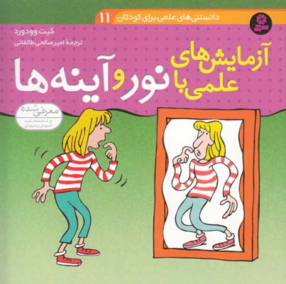 دانستني هاي علمي آزمايشهاي علمي با نور و آيينه ها (طالقاني) قدياني