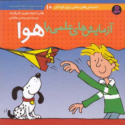 دانستني هاي علمي آزمايشهاي علمي با هوا (طالقاني) قدياني
