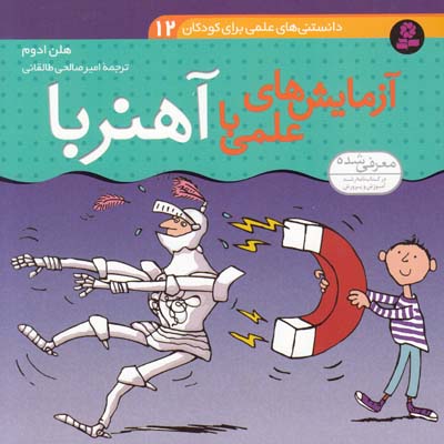 دانستني هاي علمي آهنربا (طالقاني) قدياني