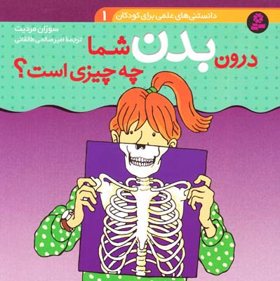 دانستني هاي علمي درون بدن شما چه چيزي است (طالقاني) قدياني