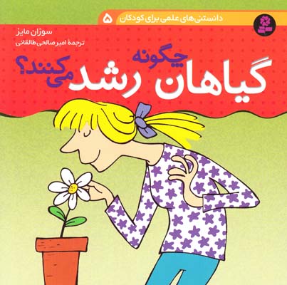 دانستني هاي علمي گياهان چگونه رشد مي كنند (طالقاني) قدياني