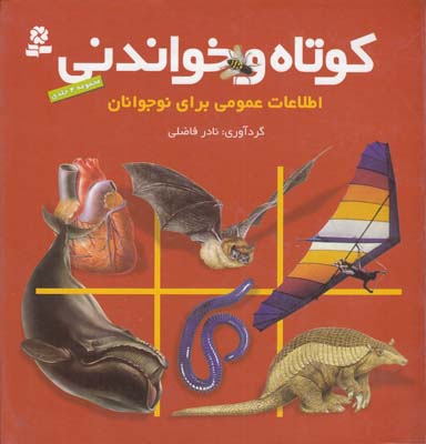كوتاه و خواندني مجموعه 4 جلدي (فاضلي) قدياني 