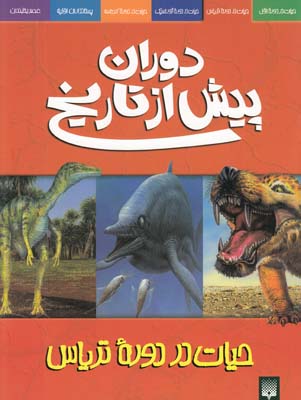 حيات در دوران پيش از تاريخ دوره ترياس ديكسون (ابراهيمي) پيدايش