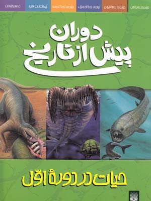 دوران پيش از تاريخ حيات در دوره اول ديكسون (ابراهيمي) پيدايش