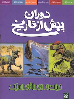 دوران پيش از تارخ حيات در دوره ژوراسيك ديكسون (ابراهيمي) پيدايش