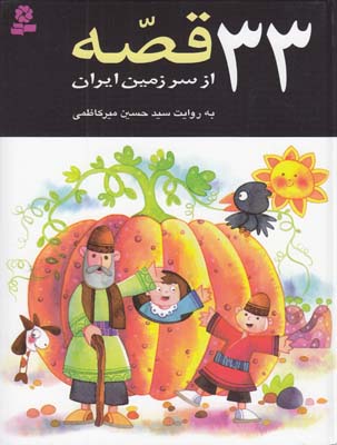 33 قصه از سرزمين ايران (مير كاظمي) قدياني