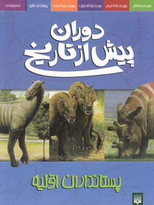 دوران پيش از تاريخ پستانداران اوليه ديكسون (ابراهيمي) پيدايش