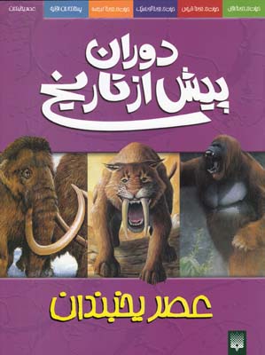دوران پيش از تاريخ عصر يخبندان ديكسون (ابراهيمي) پيدايش