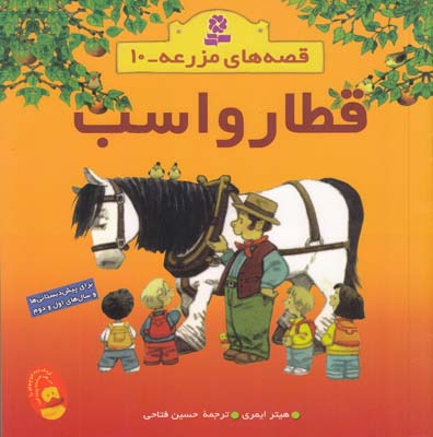 قصه هاي مزرعه مجموعه 10 قطار و اسب ايمري (فتاحي) قدياني